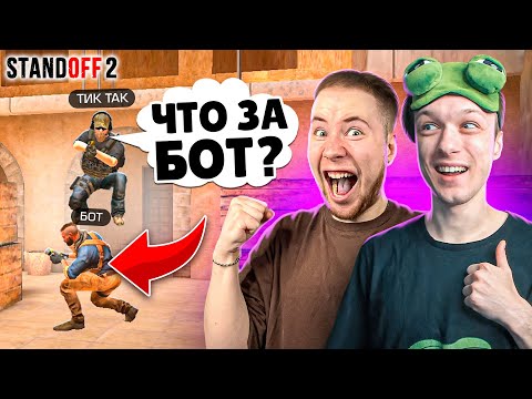 Видео: ЗАТРОЛЛИЛ ТИК ТАКА И ПРИТВОРИЛСЯ БОТОМ ПРЯМО НА СТРИМЕ😄 (STANDOFF 2)