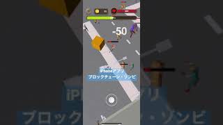 iPhoneアプリ「ブロックチェーン・ゾンビ」のプレイ動画