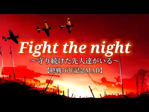 【終戦76年記念MAD】 守り続けた先人達がいる (Fight the night)