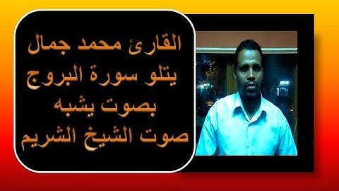 القارئ محمد جمال يتلو سورة البروج بصوت يشبه صوت الشيخ الشريم