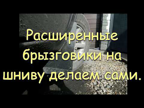 Расширенные брызговики на ниву шевроле,своими руками.