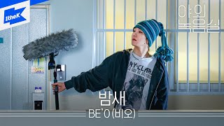 BE'O(비오) - 밤새 | 야외녹음실 | Beyond the Studio