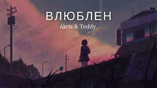 AKRIS & TEDDY - Влюблён | Премьера трека 2024