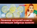 Музлатилган Лимон Истемол Килинг Ва Муъжизани Куринг