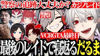 【面白まとめ】VCRGTA2最終日にギャング側に寝返るだるまｗｗｗ【VCRGTA2/スト鯖GTA/葛葉】