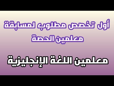أول تخصص مطلوب لمسابقة معلمي الحصة مسابقة التربية والتعليم