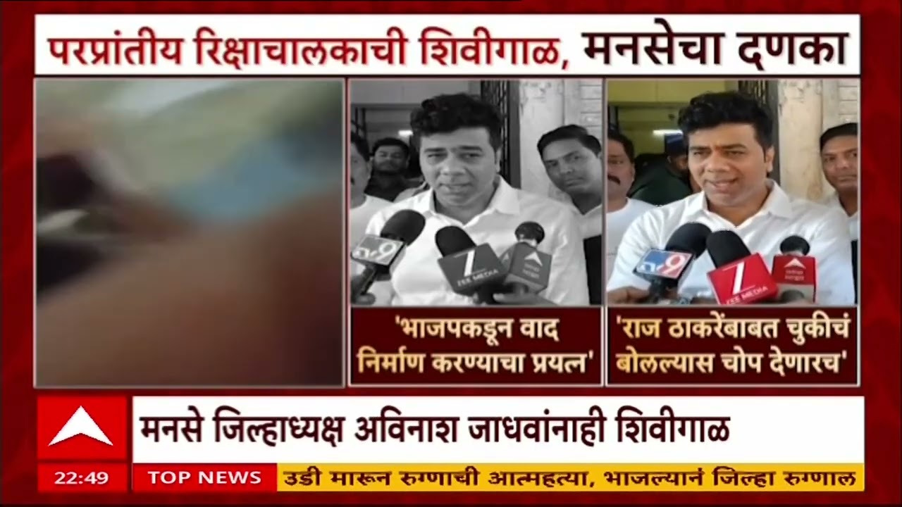 Thane MNS ; राज ठाकरेंनी शिवीगाळ, मनसेच्या इशाऱ्यानंतर परप्रांतीय रिक्षाचालकाची माफी