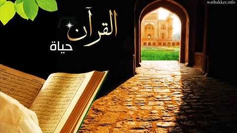 (ولا تهنوا ولا تحزنوا)  تلاوة خاشعة للقارئ فايز السيحاني