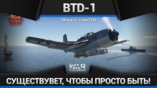 BTD-1 НИКОМУ НЕ НУЖНЫЙ War Thunder [Облигации Февраль 2018]