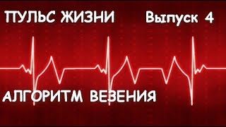 Пульс Жизни.  Выпуск 4. Алгоритм Везения