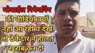 मोबाईल रिपेयरिंग के वीडियो नहीं आने का ये कारण है 