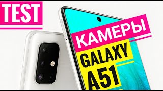 Samsung Galaxy A51 | Как Снимает КАМЕРА | Подробный Обзор | СРАВНЕНИЕ | TEST Камеры