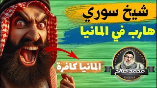 شيخ سوري عايش بالمانيا في مداخلة مباشرة مع محمد صالح يريد ينشر الاسلام بالقوة