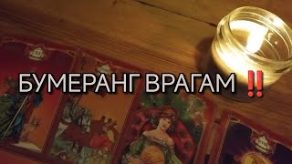 😈🤯 БУМЕРАНГ ВРАГУ ‼️РАСПЛАТА БЛИЗКО 💥