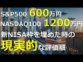 新NISA枠を【S&P500】600万円、【NASDAQ100】1200万円で最速で埋めた場合、5年後、10年後、15年後、20年後、25年後、30年後の評価額はいくらになっているのか?