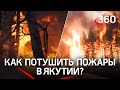 Марсианский пейзаж - пожары в Якутии самые сильные за всю историю. Чиновники скрывают правду