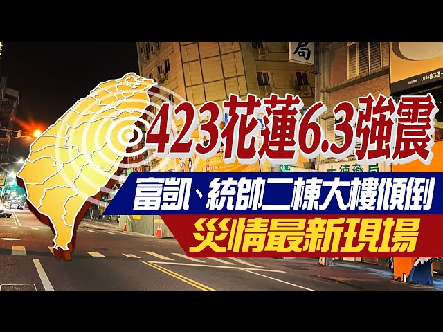 【🔴LIVE直播中】423花蓮6.3強震 富凱、統帥二棟大樓傾倒災情最新現場｜ 林佩潔 孫怡琳 張若妤 劉又嘉 報新聞 20240423 @CtiNews