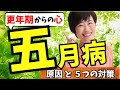 更年期からの「五月病」原因と5つのセルフケア