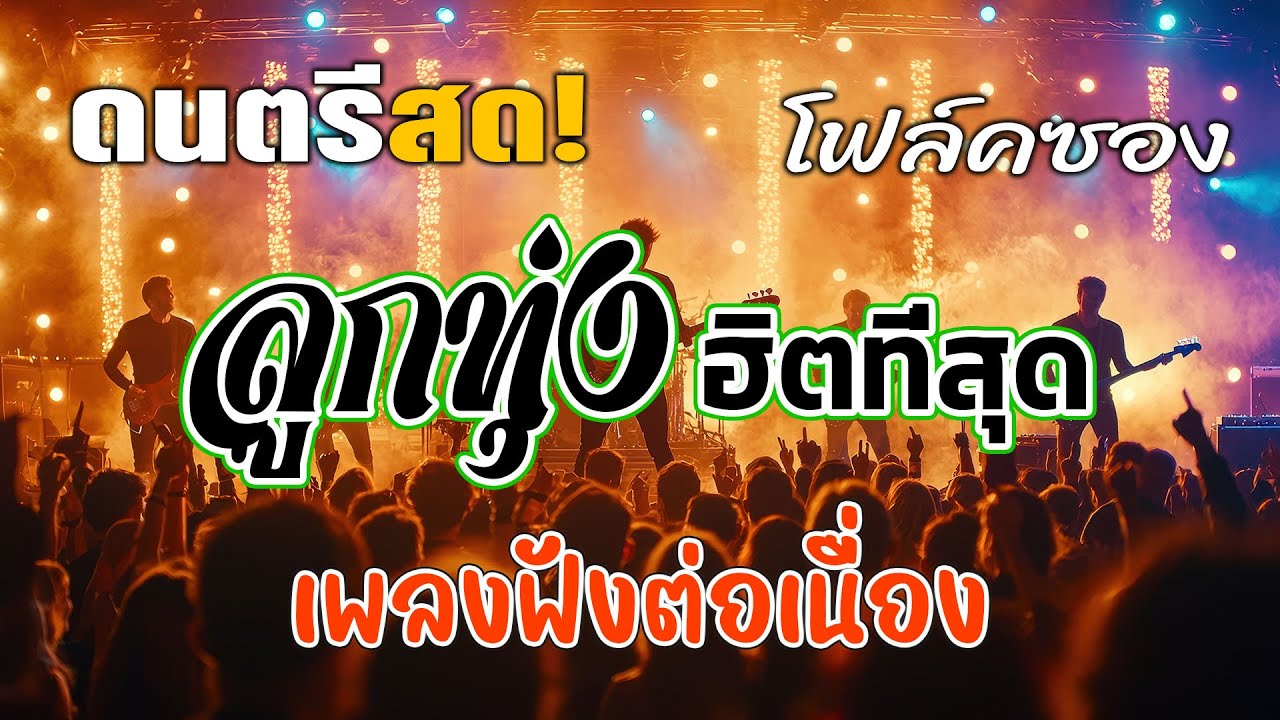ดนตรีสดโฟล์คซอง ลูกทุ่งเพราะมาก ฟังเพราะๆ เพลินๆ ซาวด์แน่นๆ ไม่อาจมองข้ามได้!