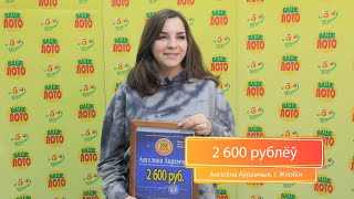 Ангелина Аврамчик выиграла в Ваше Лото 2600 рублей