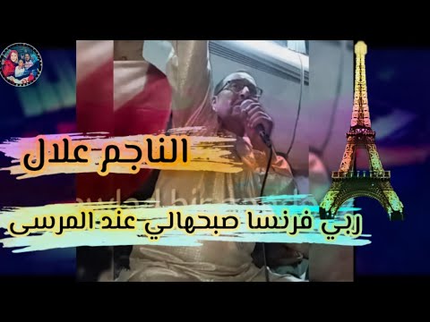 الناجم علال الوالي الخير ربي فرنسا صبحهالي عند المرسى 2019