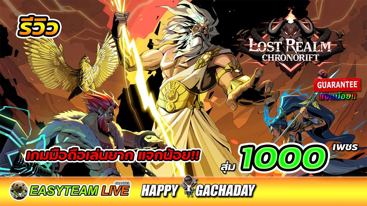 รีวิว Lost Realm: Chronorift สุ่ม1000เพชร HappyGachaDay เกมมือถือเล่นยากแจกน้อย | EASY TEAM LIVE