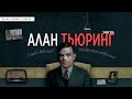 АЛАН ТЬЮРИНГ. ГЕРОЙ ВОЙНЫ ИЛИ ПРЕДАТЕЛЬ РОДИНЫ? // ВЗЛОМ ЭНИГМЫ