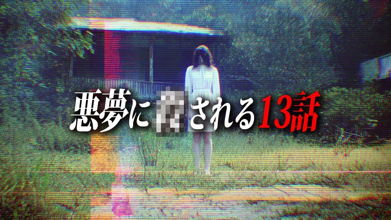 【睡眠用120分】夢にまつわる13の怖い話【都市伝説｜怪談｜洒落怖｜ホラー｜オカルト】