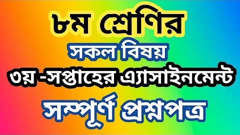 ৮ম শ্রেণীর ৩য় সপ্তাহের এ্যাসাইনমেন্ট প্রশ্নপত্র || Class 8 assignment 3rd week || ৩য়  এ্যাসাইনমেন্ট