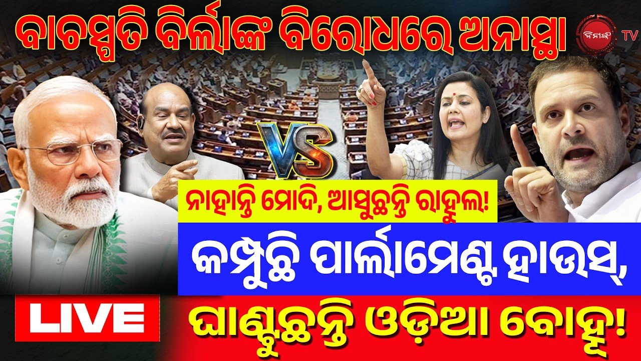 🔴LIVE || ବାଚସ୍ପତି ବିର୍ଲାଙ୍କ ବିରୋଧରେ ଅନାସ୍ଥା, କମ୍ପୁଛି ପାର୍ଲାମେଣ୍ଟ, ଘାଣ୍ଟୁଛନ୍ତି ଓଡ଼ିଆ ବୋହୂ! Dinanka TV