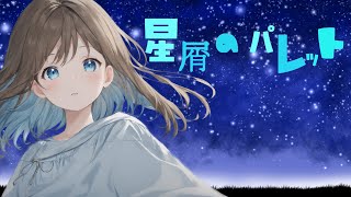 星屑のパレット/feat.符色