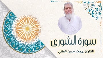 القارئ بهجت حسن العاني ماتيسر من سورة الشورى.