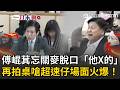 張惇涵批翁曉玲刪「約用人員酬金」：我不能接受！傅崐萁忘關麥脫口「他X的」…綠委要求道歉！傅再拍桌嗆「超速仔」場面火爆！