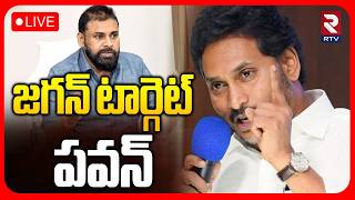 YS Jagan On Pawan Kalyan🔴LIVE : జగన్‌ టార్గెట్‌ పవన్‌ | CM Chandrababu | Pawan Kalyan | RTV