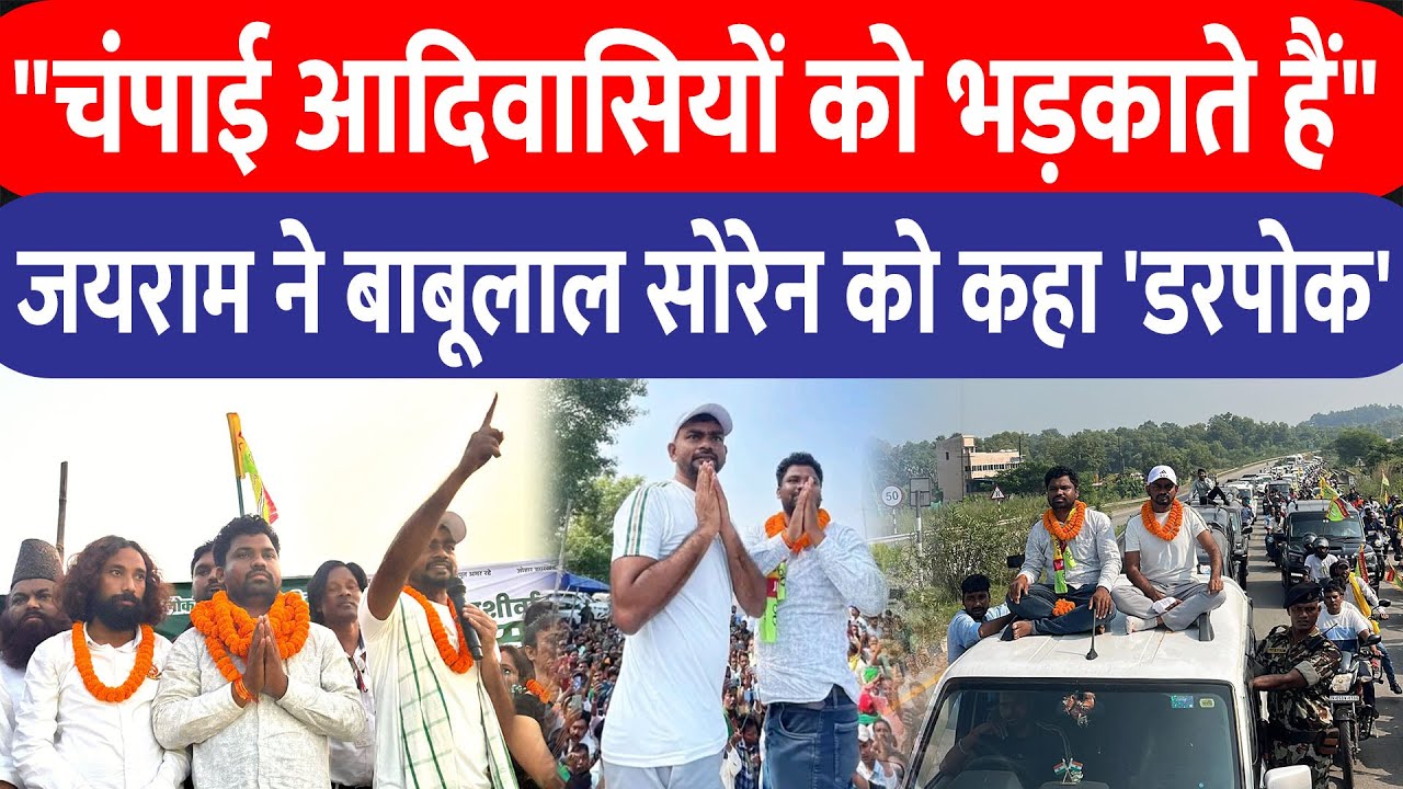 Jairam Mahto ने घाटशिला पहुंचकर Babulal Soren को कहा डरपोक, बोले-Champai आदिवासियों को भड़काते हैं