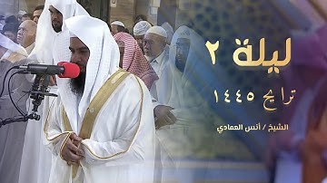 سورة البقرة صلاة التراويح الليلة الثانية | للشيخ أنس العمادي 1445 هـ