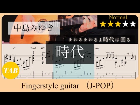 時代 / 中島みゆき 【ソロギター】【タブ譜・販売中】 - YouTube