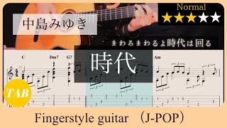 時代 / 中島みゆき 【ソロギター】【タブ譜 TAB譜】 - YouTube