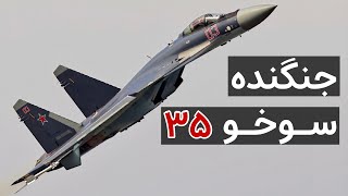 معرفی سوخو-۳۵ | ویژگی‌های فنی، جنگ اوکراین و خرید آن توسط ایران - Sukhoi Su-35
