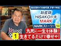 【MARKストーリー14】九死に一生を体験!生きてるだけで幸せや!①