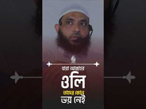 যারা আল্লাহর ওলি তাদের কোন ভয় নেই #waz #banglawaz