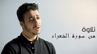 تلاوة مرئية من سورة الشعراء   القارئ أحمد الشافعي                                      سمعها
