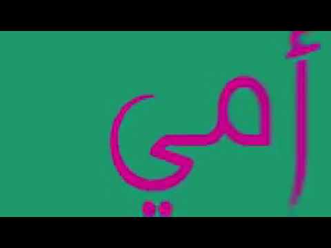 أمي ثم أمي بأداء محمد بشار