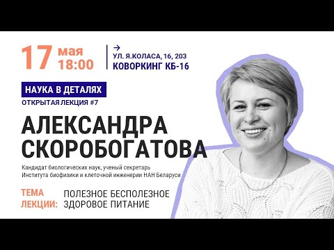 Наука в деталях. Лекция #7: Полезное бесполезное здоровое питание