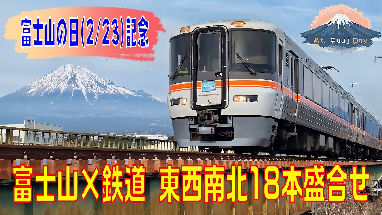 【富士山の日記念】富士山×鉄道 東西南北18本盛合せ([Mt. Fuji Day] Various Trains All around Mt. Fuji)