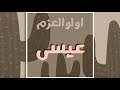 عيسى عليه السلام I الحلقة الخامسة I اولو العزم 