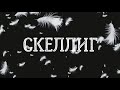 Аудиоспектакль "Скеллиг". Трейлер