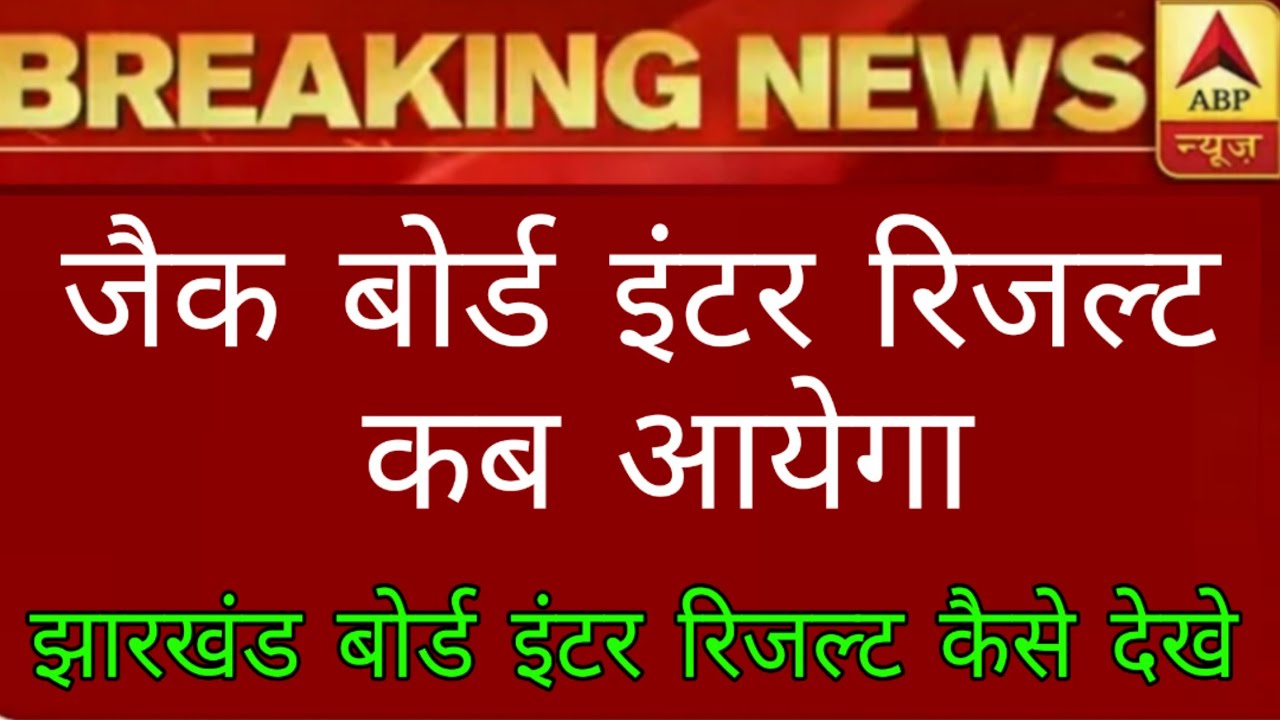 झारखंड बोर्ड इंटर रिजल्ट कैसे देखे | Jac Board 12th Result 2020