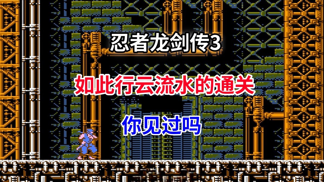 忍者龙剑传3】【Ninja Gaiden III】如此行云流水的通关你见过吗——系列