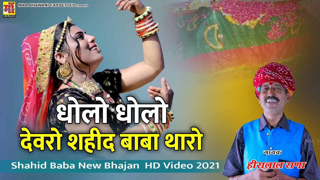 धोलो धोलो देवरो शहीद बाबा थारो | Hira lal rana  | Marwadi dj song | Sahid Baba Bhajan HD Video 2021